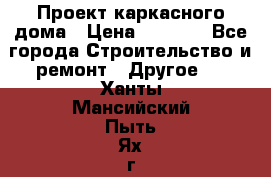 Проект каркасного дома › Цена ­ 8 000 - Все города Строительство и ремонт » Другое   . Ханты-Мансийский,Пыть-Ях г.